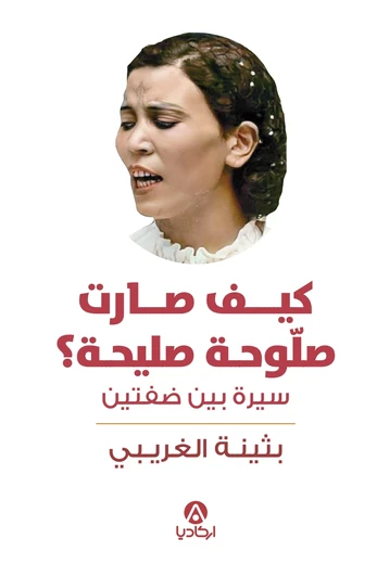 Cover of كيف صارت صلّوحة صليحة؟: سيرة بين ضفّتين